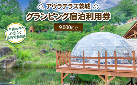 アウラテラス茨城 グランピング 宿泊利用券9,000円分(1枚) ※離島への配送不可 ※2025年9月上旬頃より順次発送予定