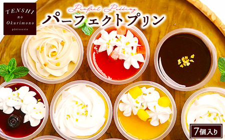 パーフェクトプリン7個入 パティスリー天使のおくりもの ※離島への配送不可