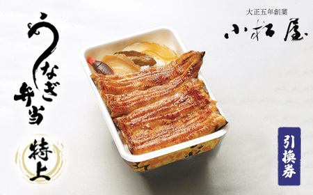 土浦駅前「小松屋」で受取り:うなぎ弁当(特上)引換券 1枚 | 鰻 ウナギ ※離島への配送不可