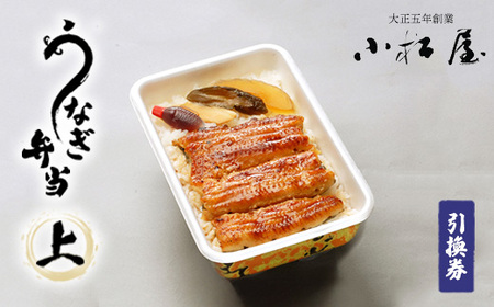 土浦駅前「小松屋」で受取り:うなぎ弁当(上)引換券 1枚 | 鰻 ウナギ ※離島への配送不可
