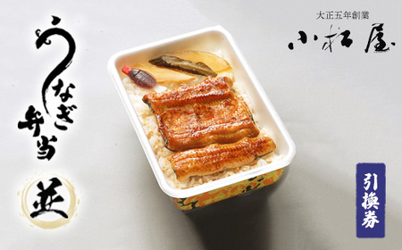 土浦駅前「小松屋」で受取り:うなぎ弁当(並)引換券 1枚 | 鰻 ウナギ ※離島への配送不可