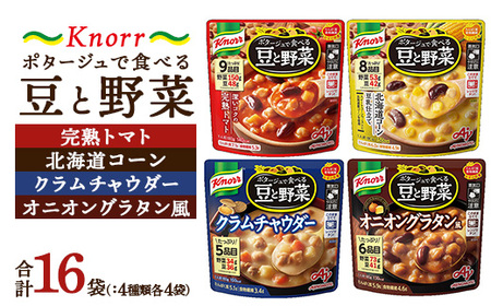 クノール ポタージュで食べる豆と野菜 4種類各4袋詰め合わせセット(計16袋)(完熟トマト/北海道コーン/クラムチャウダー/オニオングラタン風)| レトルト 非常食 保存食 防災 備蓄 キャンプ アウトドア ※離島への配送不可
