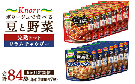 【定期便6ヶ月】クノール ポタージュで食べる豆と野菜 2種類各7袋詰め合わせセット （クラムチャウダー＆完熟トマト）| レトルト 防災 備蓄 非常食 保存食 キャンプ アウトドア ※離島への配送不可