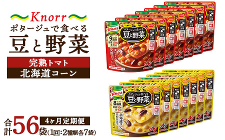 【定期便4ヶ月】クノール ポタージュで食べる豆と野菜 2種類各7袋詰め合わせセット （北海道コーン＆完熟トマト） | レトルト 防災 備蓄 非常食 保存食 キャンプ アウトドア ※離島への配送不可