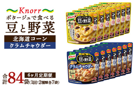 【定期便6ヶ月】クノール ポタージュで食べる豆と野菜 2種類各7袋詰め合わせセット （クラムチャウダー＆北海道コーン） | レトルト 防災 備蓄 非常食 保存食 キャンプ アウトドア ※離島への配送不可