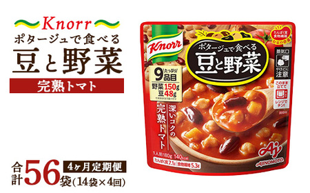 【定期便4ヶ月】クノール ポタージュで食べる豆と野菜 完熟トマト 180g×14袋×4ヶ月 | レトルト 防災 備蓄 非常食 保存食 キャンプ アウトドア ※離島への配送不可