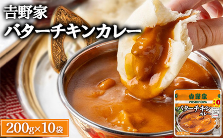 吉野家 レトルトバターチキンカレー 200g×10個 ※北海道・沖縄・離島への配送不可