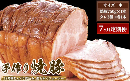 【7ヶ月定期便】ゆきむら壱番亭の手作り焼豚(中)※離島への配送不可