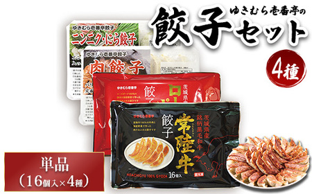 ゆきむら壱番亭の4種の餃子セット※離島への配送不可
