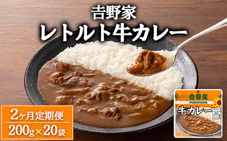 【定期便2ヶ月】吉野家 レトルト 牛カレー 20袋