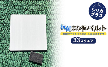 抗菌まな板パルトシリカプラス33スクエアサイズ ※離島への配送不可