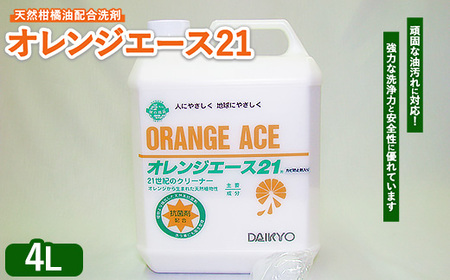 オレンジエース21 4L ※離島への配送不可