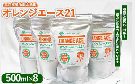 オレンジエース21 詰換用500ml×8パック セット内容 (500mlパック×8 紙ジョウゴ アルミックシート 取扱説明書) ※離島への配送不可