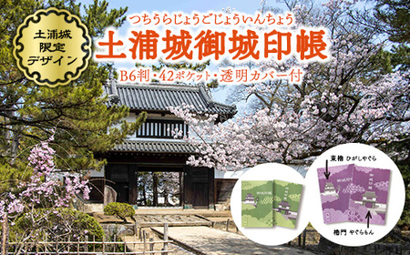 土浦城 御城印帳 ※離島への配送不可