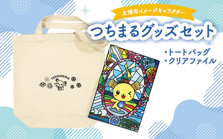 土浦市イメージキャラクター「つちまる」グッズセット(トートバッグ、クリアファイル) ※北海道・沖縄・離島への配送不可