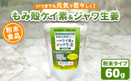 Daikyo-BME もみ殻ケイ素&ジャワ生姜 粉末60gパック ※離島への配送不可