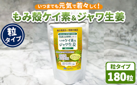 Daikyo-BME もみ殻ケイ素&ジャワ生姜 錠剤180粒パック ※離島への配送不可