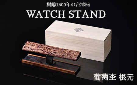 WATCH STAND 葡萄杢 根元 ※離島への配送不可