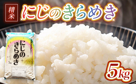 令和7年産 茨城県産にじのきらめき 5kg ※離島への配送不可