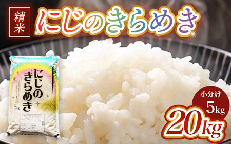 令和7年産 茨城県産にじのきらめき 20kg (5kg×4袋) ※離島への配送不可