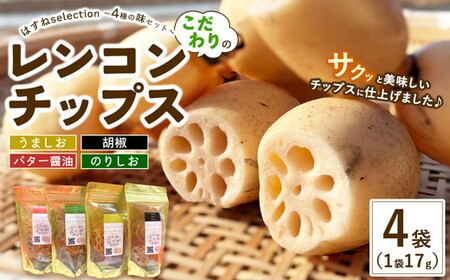 こだわりのレンコンチップス はすねselection 〜4種の味セット〜(うましお・胡椒・バター醤油・のりしお) 