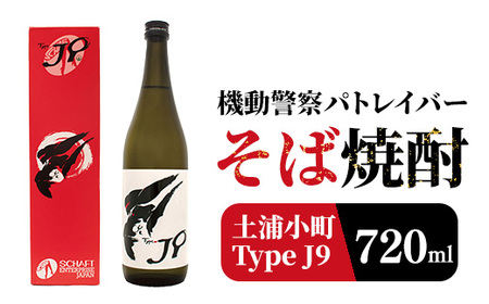 機動警察パトレイバーコラボレーション 本格焼酎(そば焼酎) Type J9「土浦小町」 720ml | 焼酎 本格そば焼酎 土浦小町 常陸秋そば 茨城 機動警察パトレイバー 特別デザイン 数量限定 ※離島への配送不可