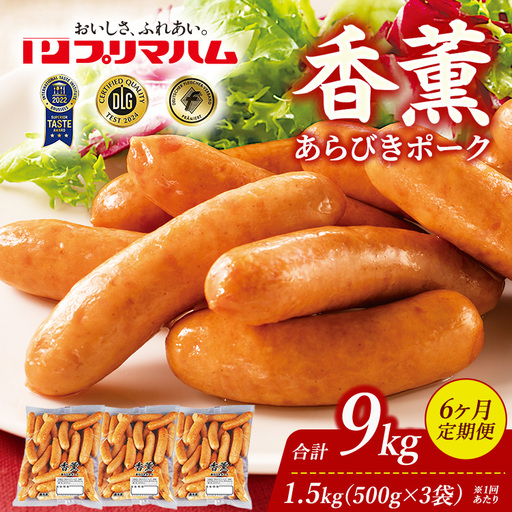 【定期便6ヶ月】香薫 あらびきポーク 詰合せ 500g×3 プリマハム | ウインナー ソーセージ フランクフルト セット 豚肉 粗挽き キャンプ アウトドア BBQ バーベキュー 焼肉 朝食 お弁当 おつまみ 惣菜 おかず 冷凍 9kg 定期便 ※離島への配送不可
