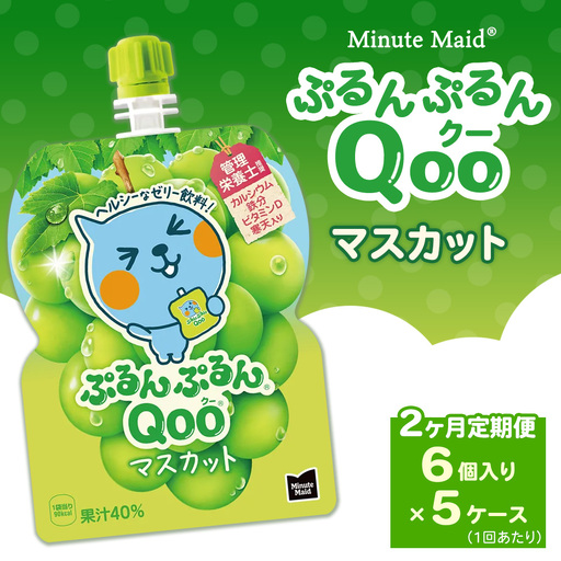 [定期便2ヶ月]ミニッツメイド ぷるんぷるんQoo(クー) マスカット 6個入り×5ケース | minute maid Qoo ゼリー 飲料 おやつ カルシウム 鉄分 栄養補給 コカ・コーラ