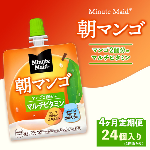 【定期便4ヶ月】ミニッツメイド 朝マンゴ 24個入り×1ケース | minute maid ゼリー 飲料 おやつ 朝食 ヨーグルト マルチビタミン 栄養補給 コカ・コーラ