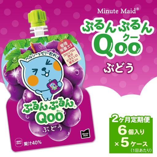 [定期便2ヶ月]ミニッツメイド ぷるんぷるんQoo(クー) ぶどう 6個入り×5ケース | minute maid Qoo ゼリー 飲料 おやつ カルシウム 鉄分 栄養補給 コカ・コーラ