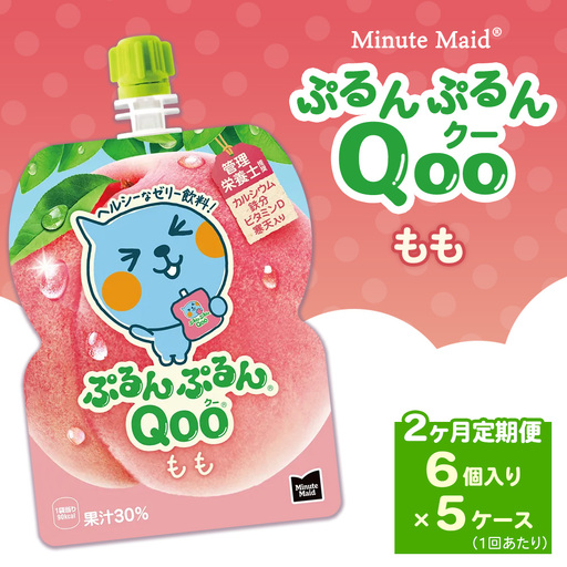 [定期便2ヶ月]ミニッツメイド ぷるんぷるんQoo(クー) もも 6個入り×5ケース | minute maid Qoo ゼリー 飲料 おやつ カルシウム 鉄分 栄養補給 コカ・コーラ