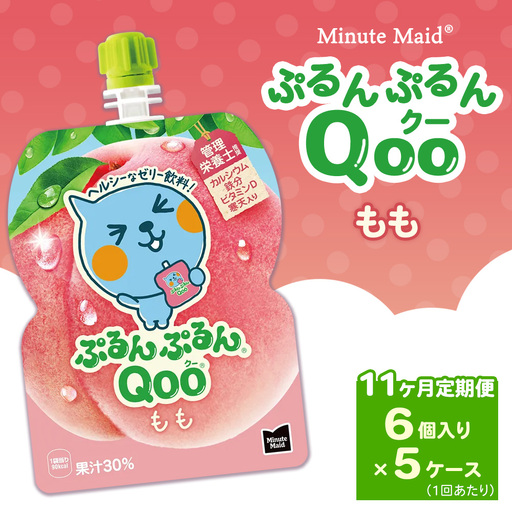 【定期便11ヶ月】ミニッツメイド ぷるんぷるんQoo（クー） もも 6個入り×5ケース | minute maid Qoo ゼリー 飲料 おやつ カルシウム 鉄分 栄養補給 コカ・コーラ