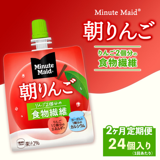 [定期便2ヶ月]ミニッツメイド 朝りんご 24個入り×1ケース | minute maid ゼリー 飲料 おやつ 朝食 ヨーグルト 食物繊維 栄養補給 コカ・コーラ
