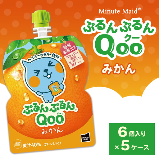 ミニッツメイド ぷるんぷるんQoo(クー) みかん 6個入り×5ケース | minute maid Qoo ゼリー 飲料 おやつ カルシウム 鉄分 栄養補給 コカ・コーラ