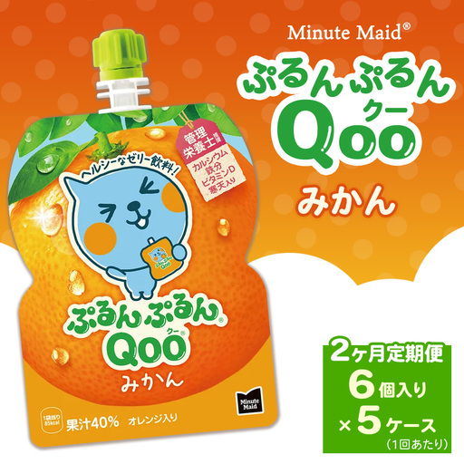 [定期便2ヶ月]ミニッツメイド ぷるんぷるんQoo(クー) みかん 6個入り×5ケース | minute maid Qoo ゼリー 飲料 おやつ カルシウム 鉄分 栄養補給 コカ・コーラ