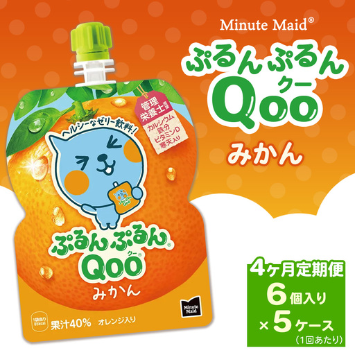 【定期便4ヶ月】ミニッツメイド ぷるんぷるんQoo（クー） みかん 6個入り×5ケース | minute maid Qoo ゼリー 飲料 おやつ カルシウム 鉄分 栄養補給 コカ・コーラ