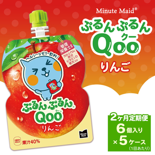 [定期便2ヶ月]ミニッツメイド ぷるんぷるんQoo(クー) りんご 6個入り×5ケース | minute maid Qoo ゼリー 飲料 おやつ カルシウム 鉄分 栄養補給 コカ・コーラ