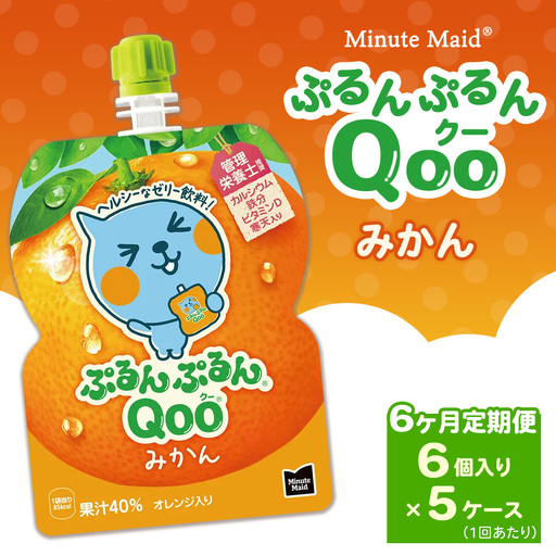 【定期便6ヶ月】ミニッツメイド ぷるんぷるんQoo（クー） みかん 6個入り×5ケース | minute maid Qoo ゼリー 飲料 おやつ カルシウム 鉄分 栄養補給 コカ・コーラ