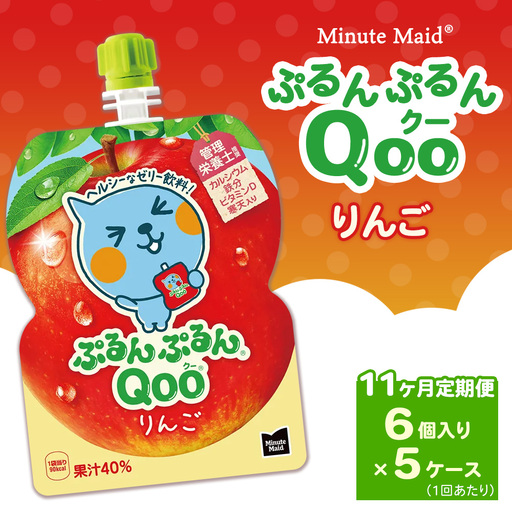 【定期便11ヶ月】ミニッツメイド ぷるんぷるんQoo（クー） りんご 6個入り×5ケース | minute maid Qoo ゼリー 飲料 おやつ カルシウム 鉄分 栄養補給 コカ・コーラ