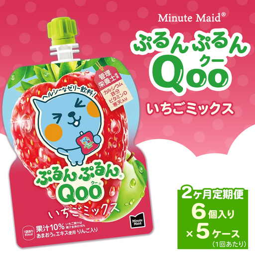 [定期便2ヶ月]ミニッツメイド ぷるんぷるんQoo(クー) いちごミックス 6個入り×5ケース | minute maid Qoo いちご ゼリー 飲料 おやつ カルシウム 鉄分 栄養補給 コカ・コーラ