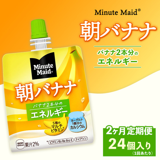 [定期便2ヶ月]ミニッツメイド 朝バナナ 24個入り×1ケース | minute maid ゼリー 飲料 おやつ 朝食 ヨーグルト マルチビタミン 栄養補給 コカ・コーラ