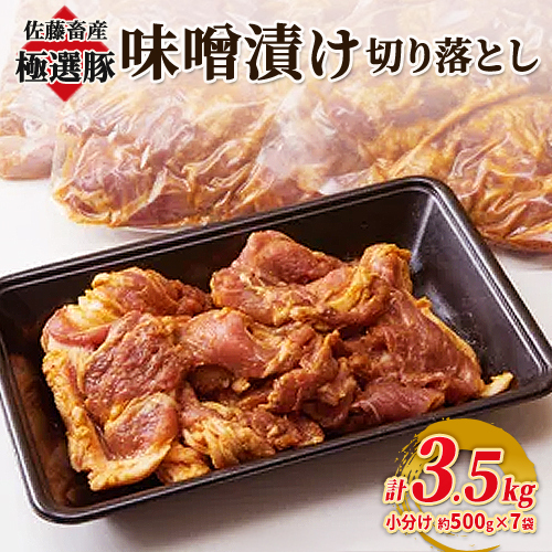 佐藤畜産の極選豚 味噌漬け切り落とし 3.5kgセット | お肉 豚肉 ポーク スライス 小分け パック 真空パック BBQ 焼肉 キャンプ パーティー 国産 茨城県 土浦市