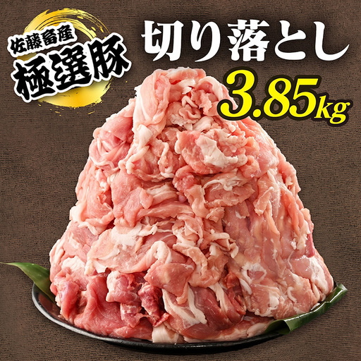 佐藤畜産の極選豚 豚肉の切り落とし 3.85kg | 豚肉 極選豚の切り落としは真空パックでのお届け