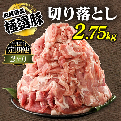 [定期便2ヶ月]佐藤畜産の極選豚 豚肉の切り落とし2.75kg | 豚肉 極選豚の切り落としは真空パックでのお届け