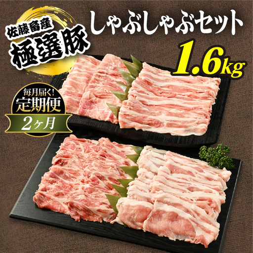 [定期便2ヶ月]佐藤畜産の極選豚 しゃぶしゃぶ 1.6kgセット