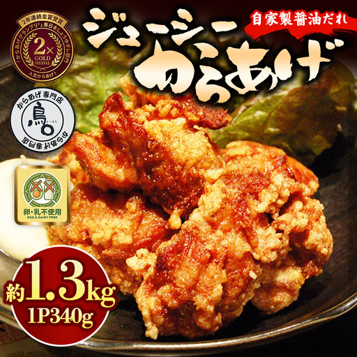 ジューシーからあげ 自家製醤油だれ 4パック | 唐揚げ からあげ しょうゆ 醤油 からあげ 専門店 鳥〇 とりまる からあげグランプリ 金賞受賞 茨城県 土浦市 ※離島への配送不可