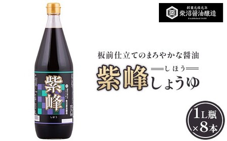 紫峰しょうゆ 1L瓶×8本入り ※離島への配送不可