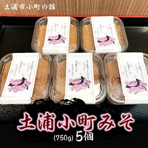 土浦小町みそ 750g×5個