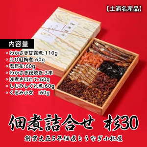 [土浦名産品]創業大正5年佃煮とうなぎ小松屋 佃煮詰合せ 杉30 ※離島への配送不可 つくだに 甘露煮 えび紅梅煮 塩昆布 筏焼き 浅煮き しぐれ煮 小女子