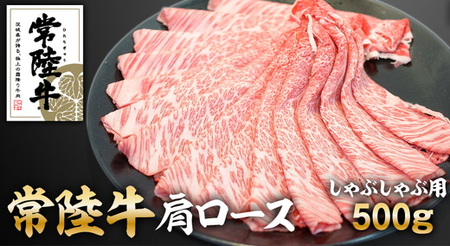 常陸牛リブロースしゃぶしゃぶ500g